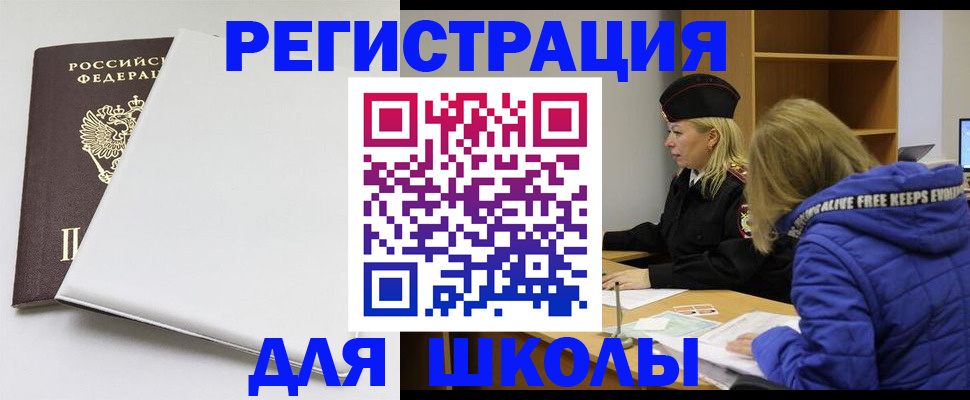 временная регистрация для школы в Можге